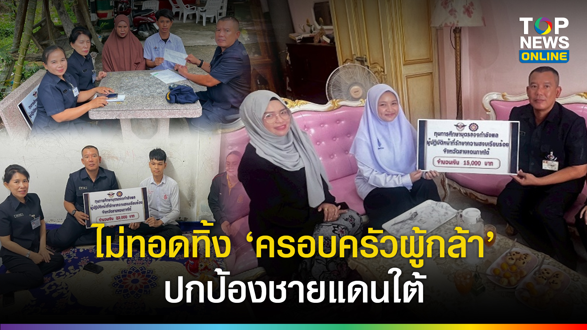 ไม่ทอดทิ้ง-“กองทัพไทย”-มอบทุนการศึกษาแก่-“บุตรกำลังพลผู้เสียสละ”-ปกป้องอธิปไตย-รักษาความสงบในพื้นที่จังหวัดชายแดนใต้-|-topnews
