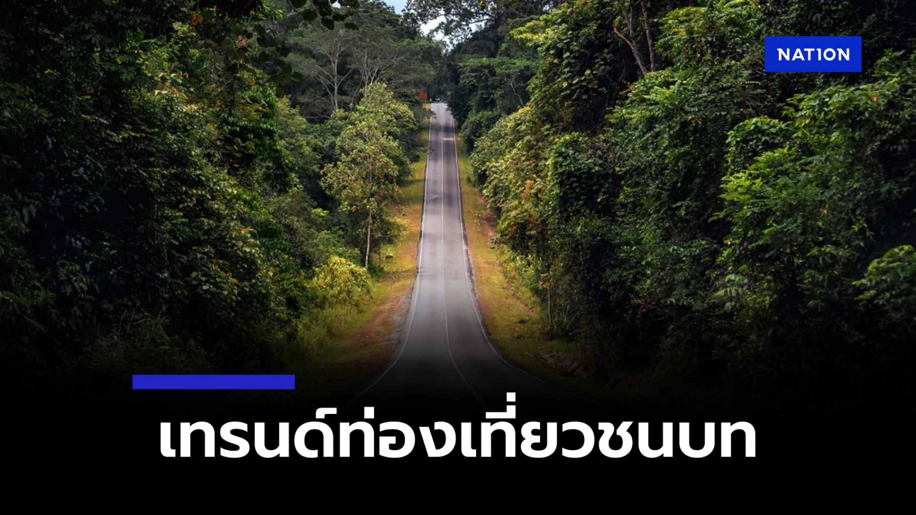 ‘เขาใหญ่’ คว้าอันดับ 2 จุดหมายปลายทางชนบทยอดนิยมเอเชีย