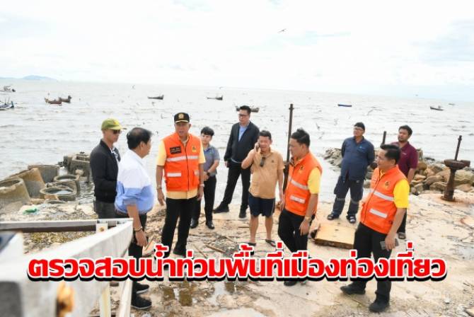 พ่อเมืองชลบุรีนำทีมตรวจสอบน้ำท่วมพื้นที่เมืองท่องเที่ยว สั่งเพิ่มกำลังระบายน้ำด่วน