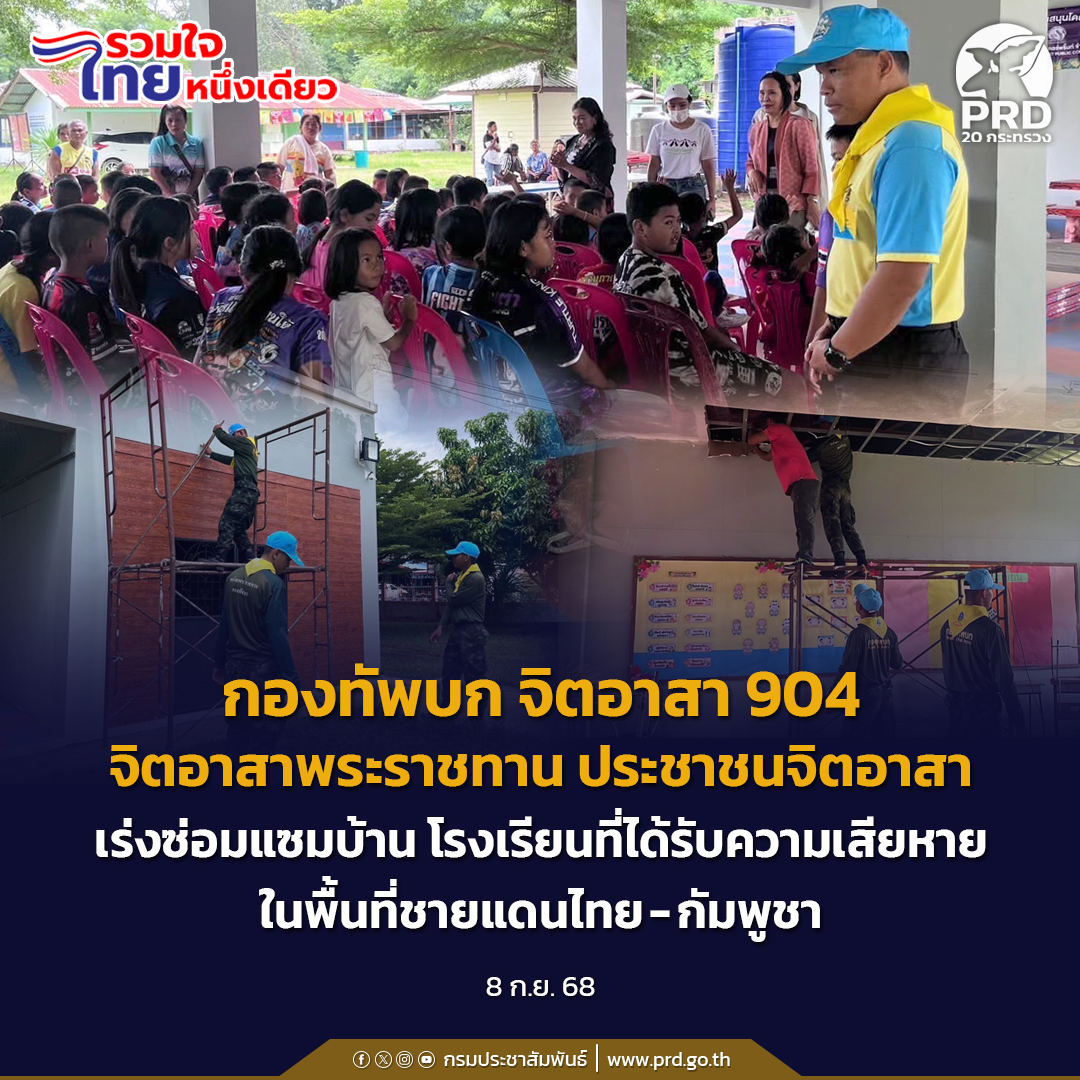 ทหารชายแดน-ช่วยเหลือพัฒนาที่พักอาศัยเด็กนักเรียนบริเวณชายแดนไทย-กัมพูชา-เพื่อคุณภาพชีวิตที่ดีขึ้น