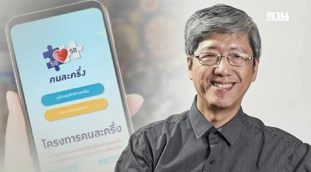 ‘คนละครึ่ง’-ยังตอบโจทย์กระตุ้นเศรษฐกิจ-เเนะทำควบคู่นโยบายระยะยาว