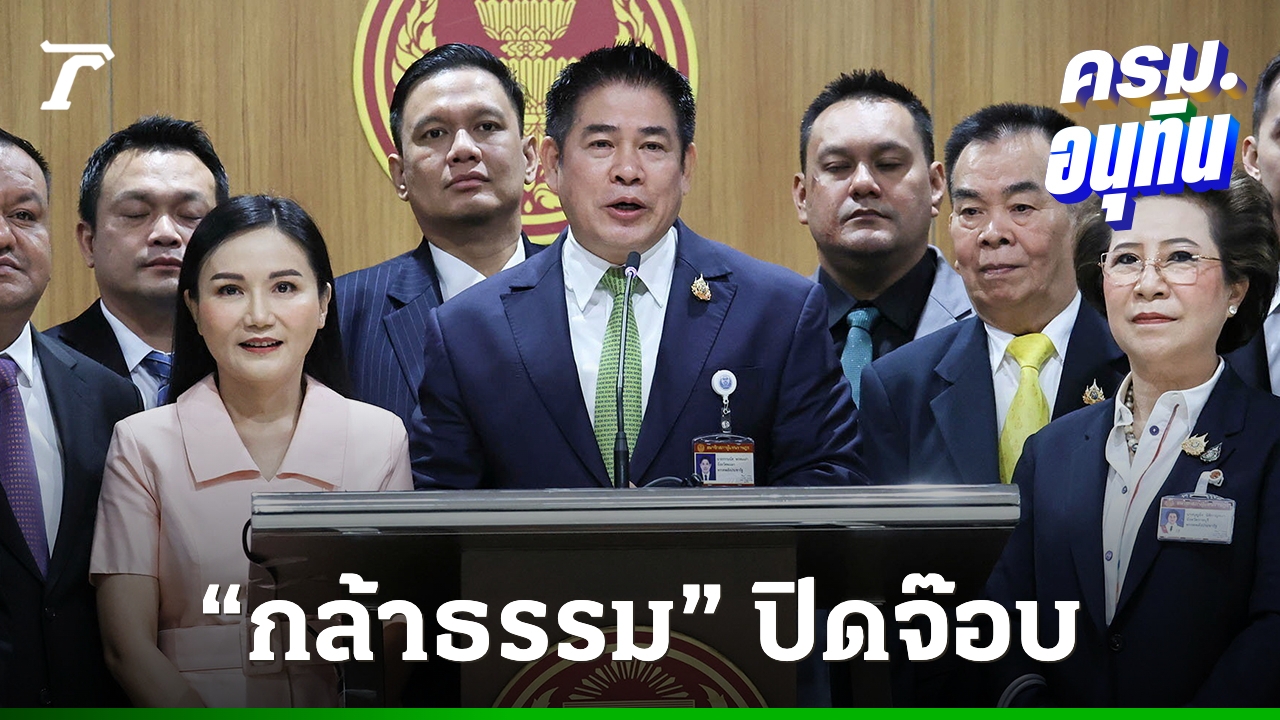 กล้าธรรม ปิดจ๊อบเก้าอี้ รมต. “ไผ่-สัมพันธ์” ชวด ต้องดึง “นเรศ-อามินทร์” นั่ง รมช.เกษตรฯ แทน