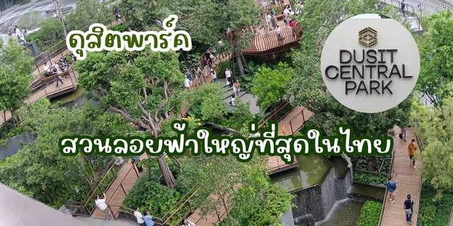 ดุสิตพาร์ค สวนลอยฟ้าใหญ่ที่สุดในไทย