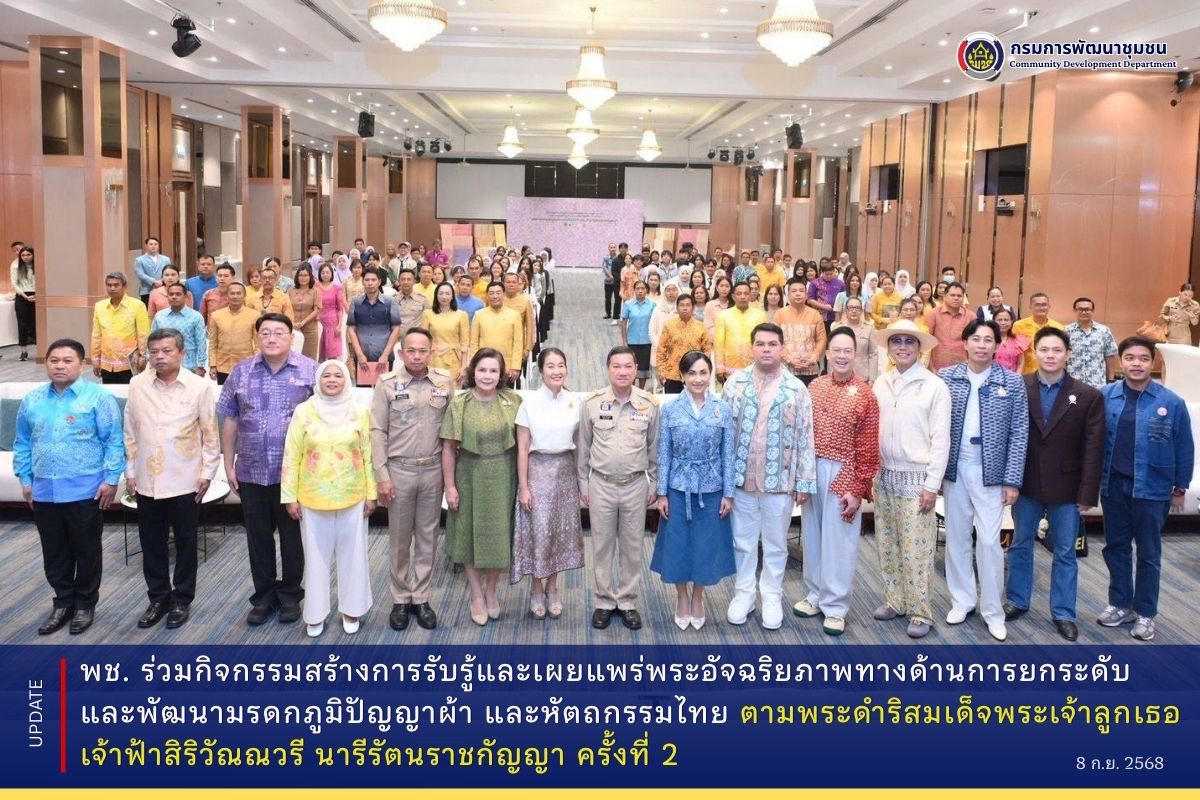 กรมการพัฒนาชุมชน-ร่วมกิจกรรมสร้างการรับรู้และเผยแพร่พระอัจฉริยภาพทางด้านการยกระดับและพัฒนามรดกภูมิปัญญาผ้า-และหัตถกรรมไทย-ตามพระดำริสมเด็จพระเจ้าลูกเธอ-เจ้าฟ้าสิริวัณณวรี-นารีรัตนราชกัญญา-ครั้งที่-2