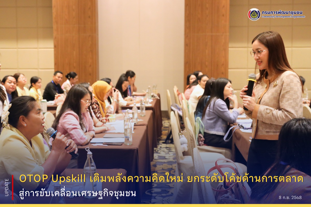 otop-upskill-เติมพลังความคิดใหม่-ยกระดับโค้ชด้านการตลาด-สู่การขับเคลื่อนเศรษฐกิจชุมชน