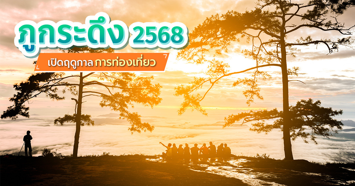 ภูกระดึง 2568 เปิดฤดูเดินป่า จุดเช็กอินธรรมชาติสุดยิ่งใหญ่แห่งเมืองเลย
