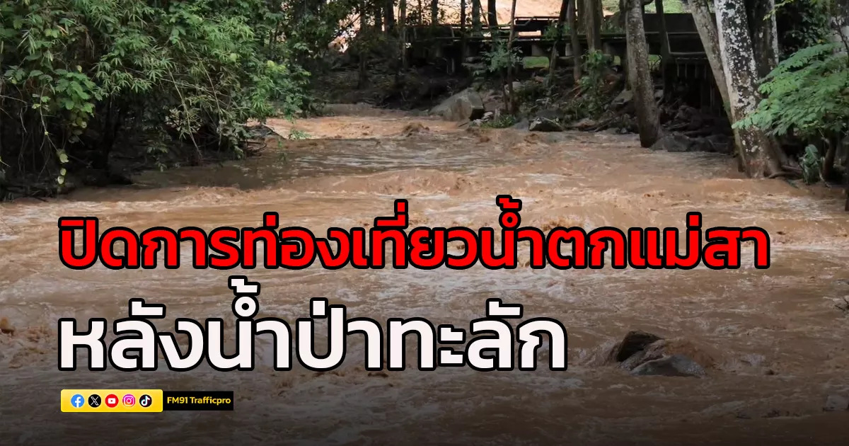 น้ำป่าทะลักน้ำตกแม่สา อช.ดอยสุเทพฯ สั่งปิดการท่องเที่ยวชั่วคราว