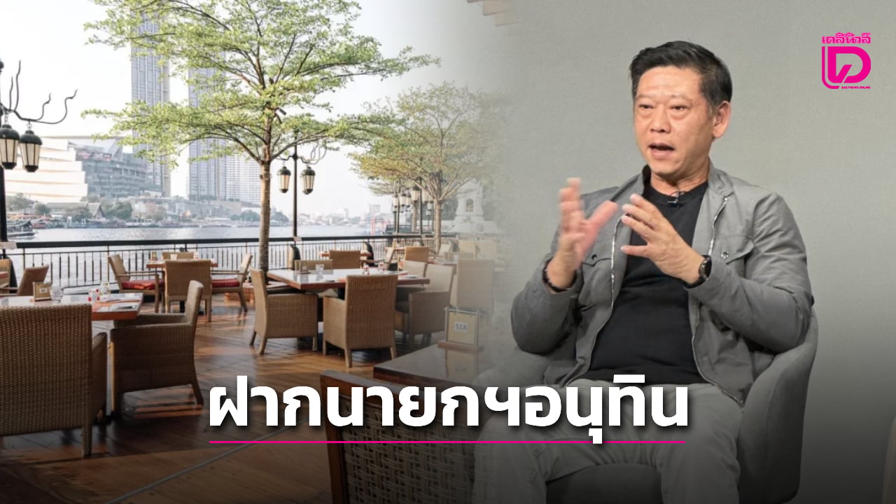 ธุรกิจร้านอาหาร ฝากนายกฯอนุทิน กระตุ้นใช้จ่าย-ท่องเที่ยว พยุงเอสเอ็มอี | เดลินิวส์