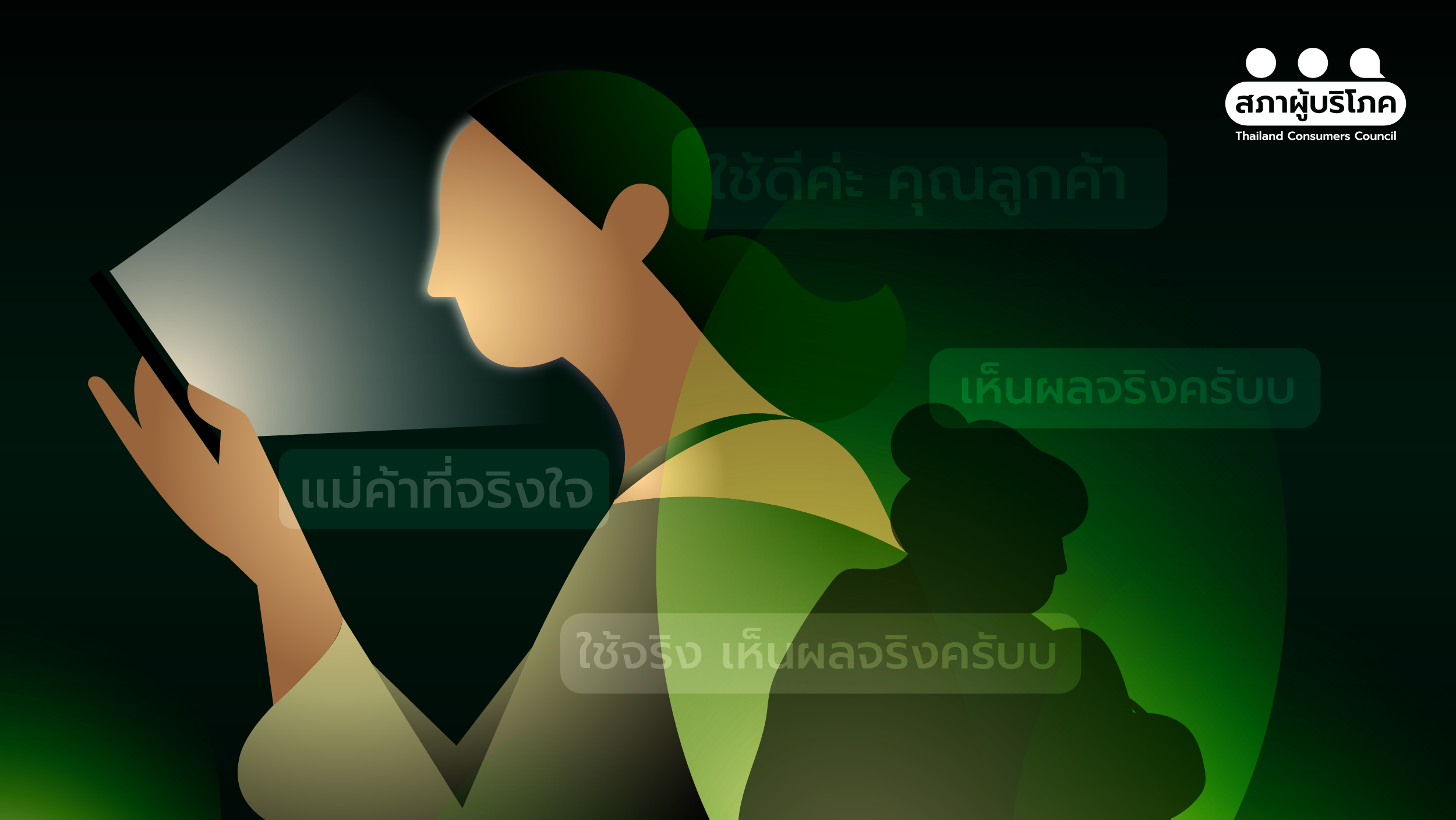 อินฟลูฯ-อ้างจริงใจ-แต่ทำไม-“โฆษณาเกินจริง”-–-สภาองค์กรของผู้บริโภค
