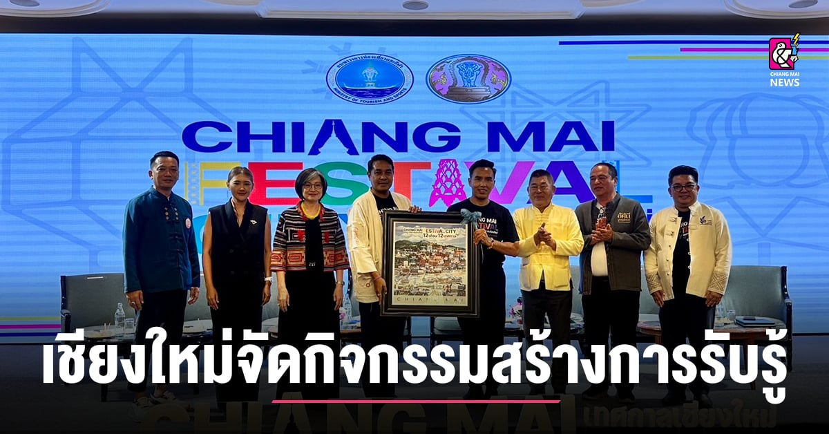 เชียงใหม่ จัดกิจกรรมสร้างการรับรู้ การท่องเที่ยว 12 เดือน 12 เทศกาล อย่างสร้างสรรค์