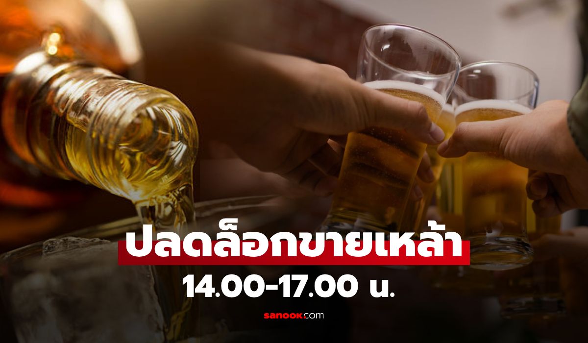 ข่าวดีร้านอาหาร! ปลดล็อกขายแอลกอฮอล์ช่วงบ่าย หนุนเศรษฐกิจ-ท่องเที่ยวคึกคัก