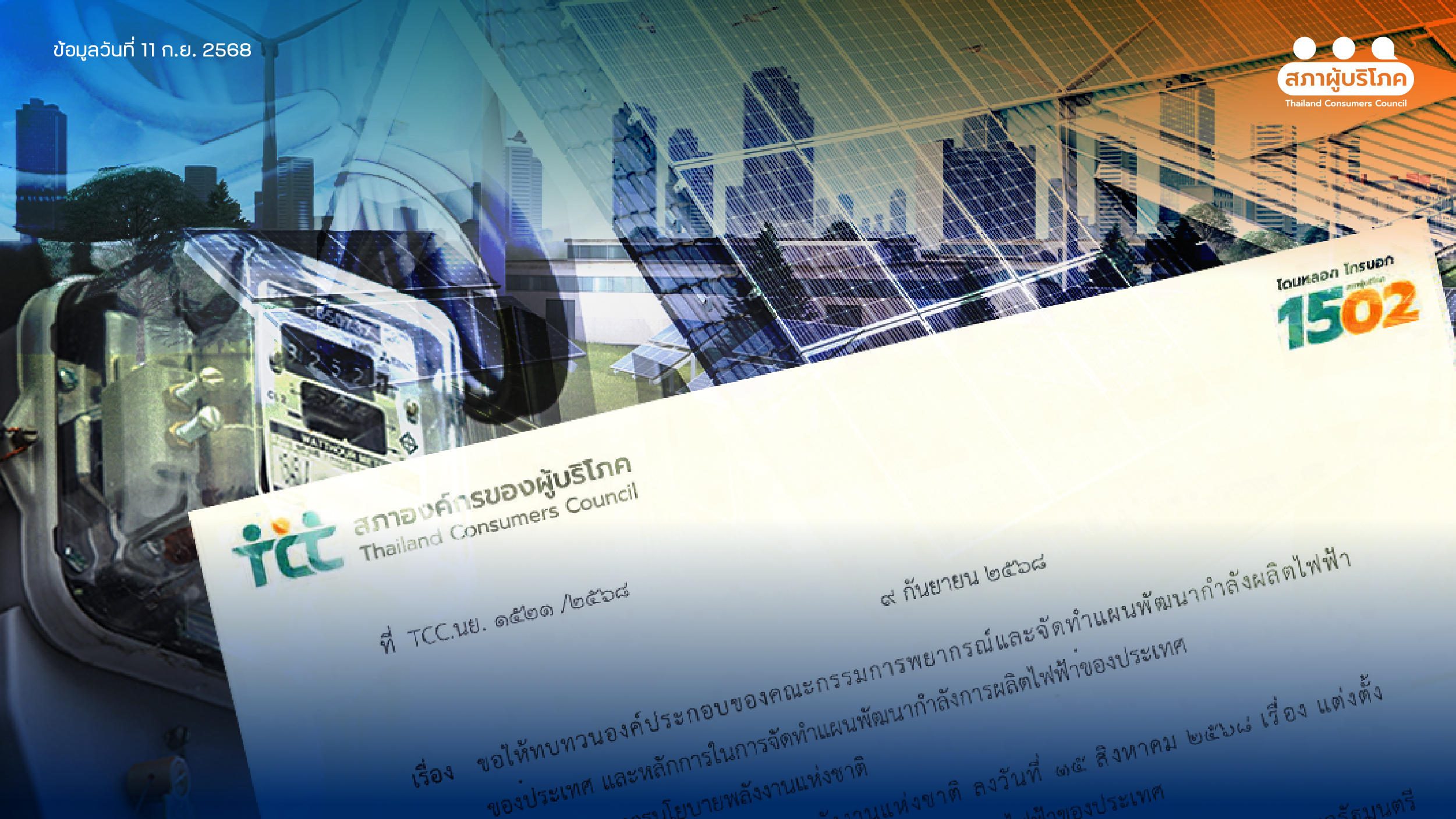 จี้-กพช.ชุดใหม่ทบทวน-บอร์ด-pdp-–-สภาองค์กรของผู้บริโภค