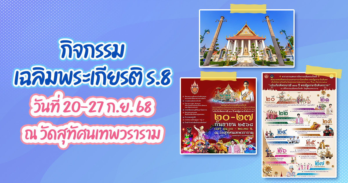 เที่ยวชมกิจกรรมเฉลิมพระเกียรติ ร.8 ครบรอบ 100 ปี ที่วัดสุทัศนเทพวราราม