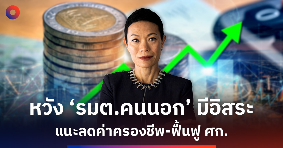 ‘นักวิชาการ’-ชี้-4-เดือน-รัฐบาลต้องฟื้นความเชื่อมั่นเศรษฐกิจ-มอง-‘รมต.คนนอก’-เป็นปัจจัยเชิงบวก