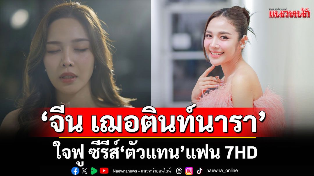 ‘จีน-เฌอตินท์นารา’-ใจฟู-ซีรีส์-‘ตัวแทน’-แฟน-7hd-ชอบ-ชื่นชมความสนุก-ลึกลับ-แปลกใหม่-–-แนวหน้า