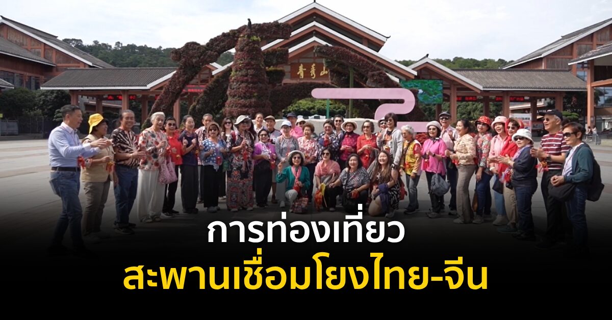 การท่องเที่ยวสะพานเชื่อมโยงไทย-จีน