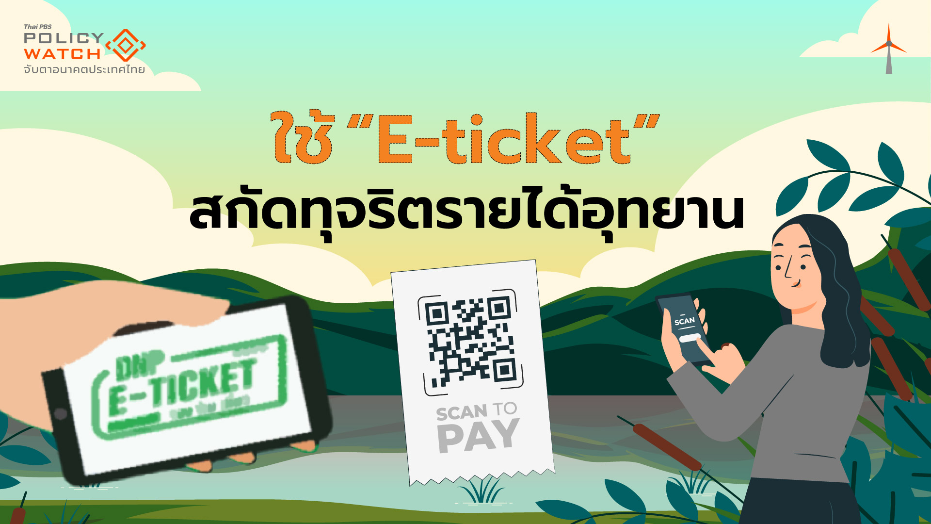 คนชอบเที่ยวอุทยานต้องรู้-เริ่มตค.68-ใช้ระบบ-e-ticket