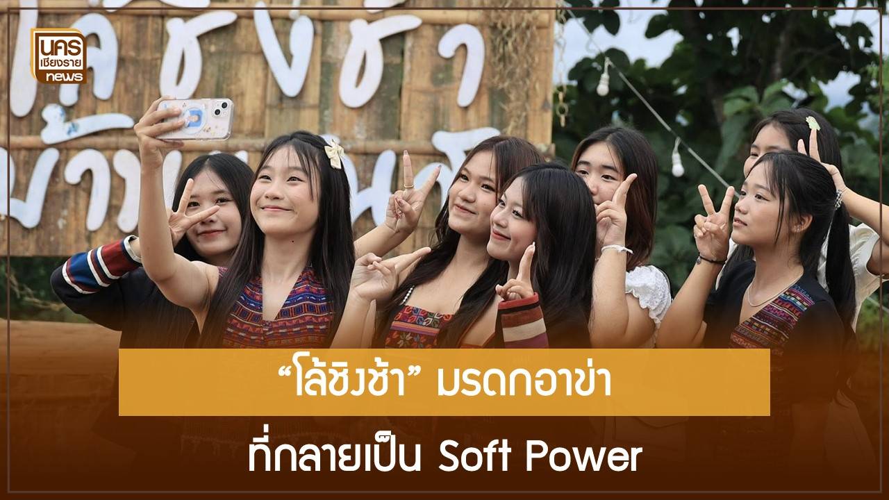 เชียงรายพลิกเกม! ปั้นประเพณีโล้ชิงช้าสู่ Soft Power ท่องเที่ยวเชิงวัฒนธรรม