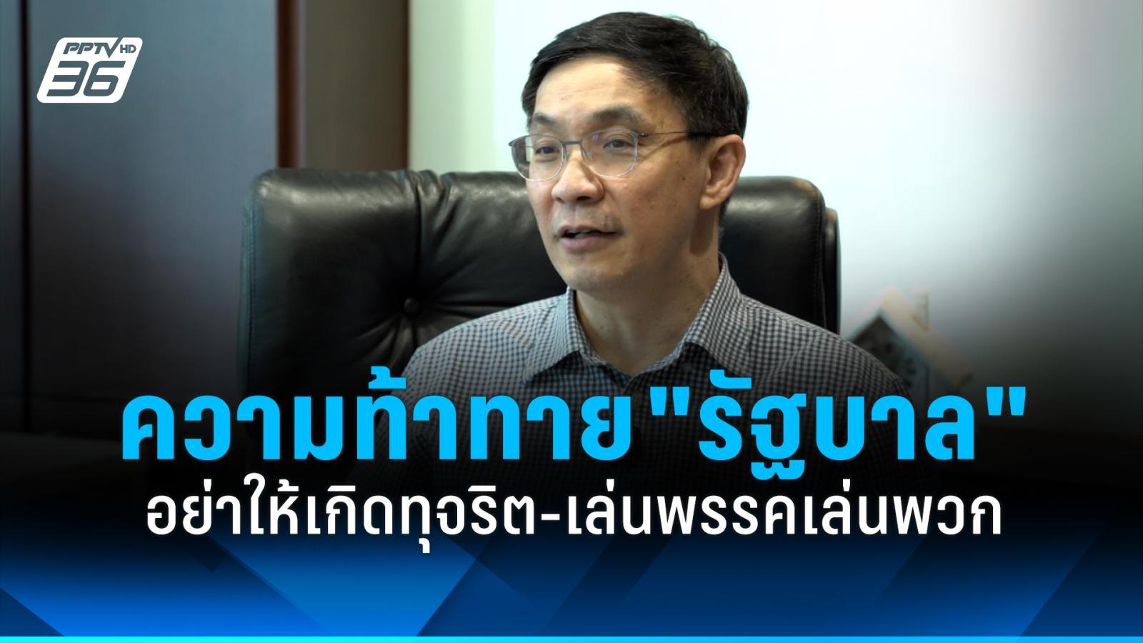 “ทีดีอาร์ไอ”-เปิดความท้าทาย-“รัฐบาลใหม่”-อย่าให้เกิดทุจริต-เล่นพรรคเล่นพวก
