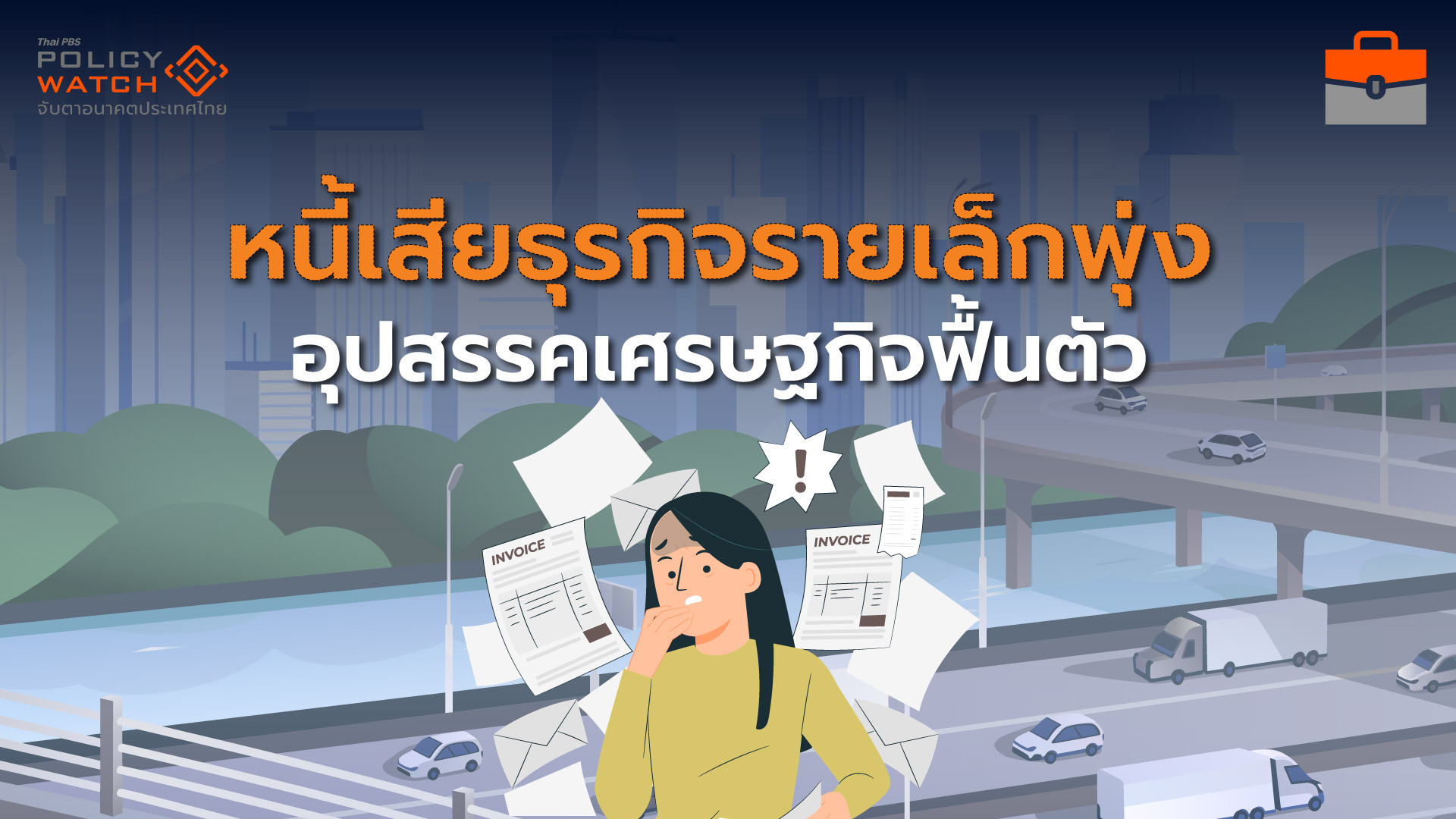 ธุรกิจรายเล็กหนี้เสียพุ่ง-สัญญาณอันตรายเศรษฐกิจไทย