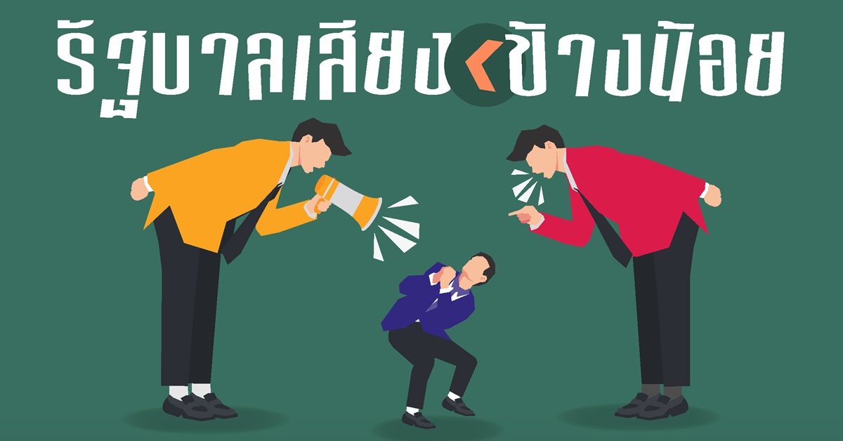 โพล-ชี้-รัฐบาลเสียงข้างน้อย-ทำงานลำบาก-แต่เชื่ออยู่ครบ-4-เดือน