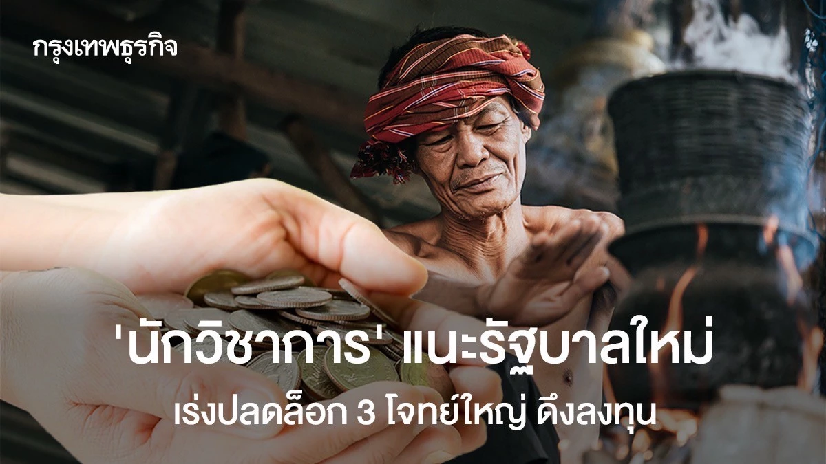 ‘นักวิชาการ’-แนะรัฐบาลใหม่เร่งปลดล็อก-3-โจทย์ใหญ่-ดึงเชื่อมั่นนักลงทุน