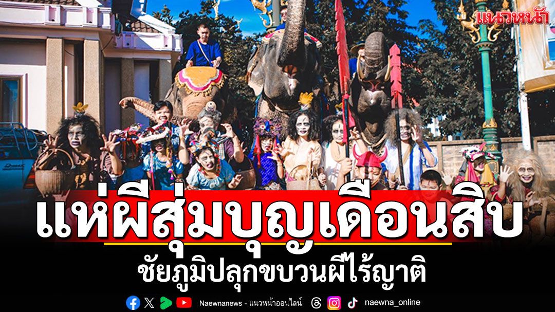 ชัยภูมิปลุกขบวน