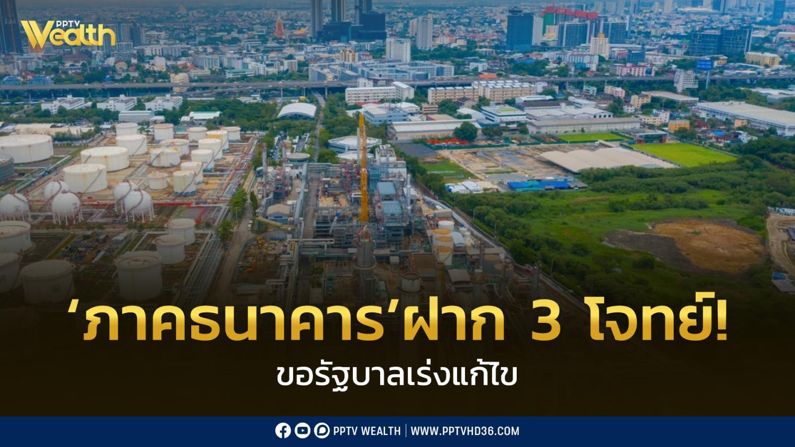ภาคธนาคาร ฝาก 3 โจทย์ถึงรัฐบาลเร่งแก้ไข