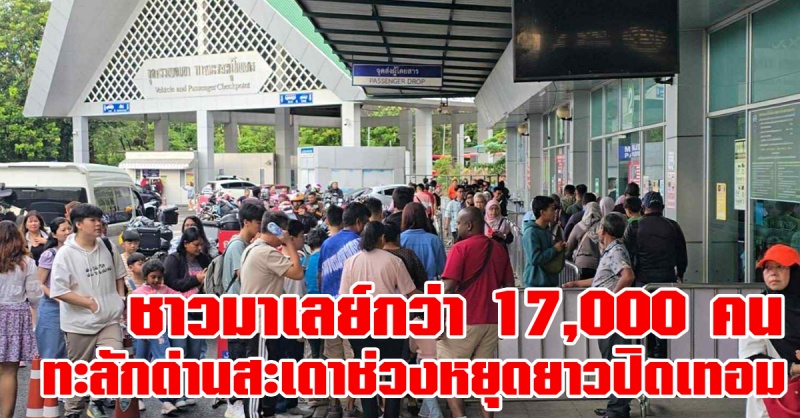 หาดใหญ่ | นักท่องเที่ยวมาเลย์ไม่ต่ำกว่า 17,000 คน ทะลักด่านสะดา เข้ามาเที่ยวในหาดใหญ่ช่วงหยุดยาวและปิดเทอม