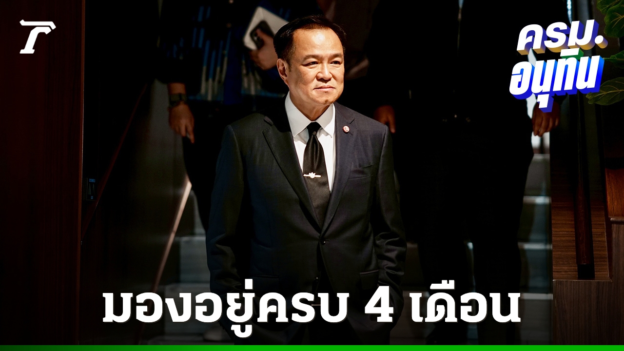 ผลโพลชี้-“รัฐบาลอนุทิน”-เสียงข้างน้อยจะไม่มีเสถียรภาพ-มองอยู่ครบ-4-เดือนตามข้อตกลง