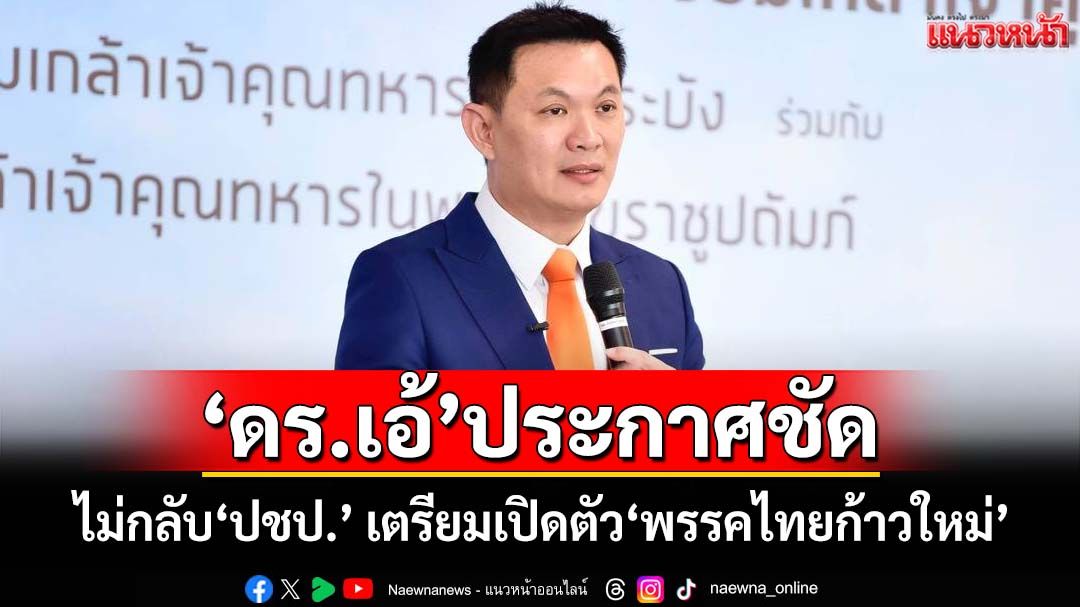 ‘ดรเอ้-สุชัชวีร์’ประกาศชัด-ส่งเรือยอร์ชมารับก็ไม่กลับ‘ปชป.’-เตรียมเปิดตัว‘พรรคไทยก้าวใหม่’