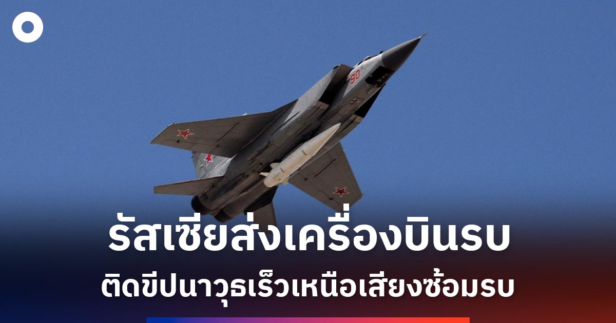 รัสเซียส่งเครื่องบินรบติดตั้งขีปนาวุธความเร็วเหนือเสียงขึ้นบินซ้อมรบร่วมกับเบลารุส