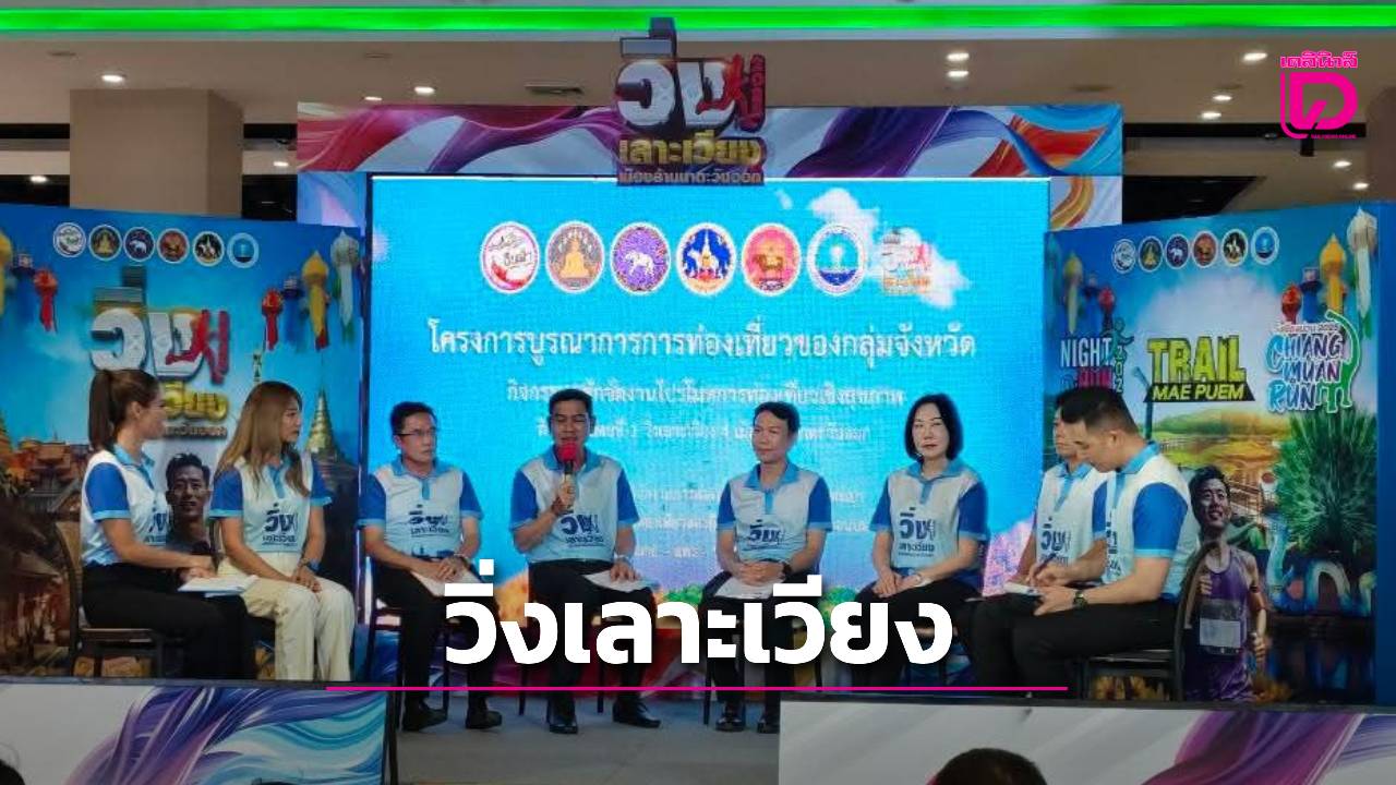 “พะเยา-เชียงราย- แพร่-น่าน” พร้อมระเบิดศึกใหญ่จัดงาน “วิ่งเลาะเวียง ชมวัฒนธรรม 4 เมืองล้านนาตะวันออก” | เดลินิวส์