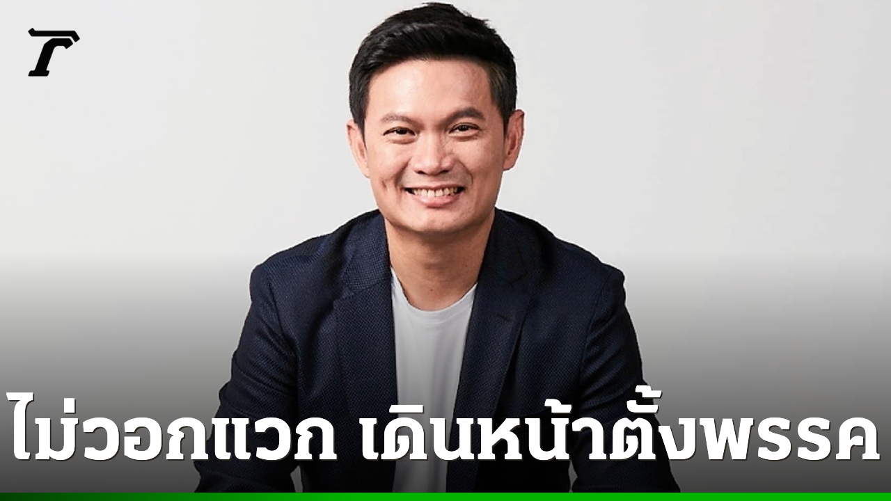 “ดร.เอ้” ยืนยันเดินหน้าตั้งพรรค “ไทยก้าวใหม่” เตรียมเปิดตัวภายในเดือนกันยายนนี้