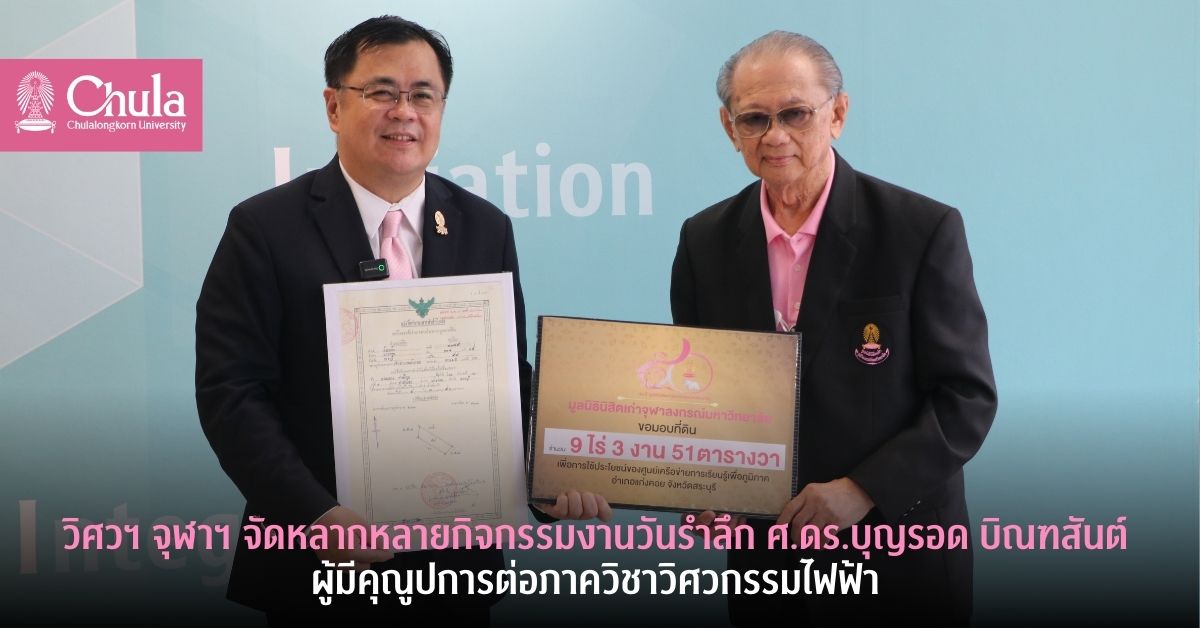 วิศวฯ จุฬาฯ จัดงานวันรำลึก “ศ.ดร.บุญรอด บิณฑสันต์”