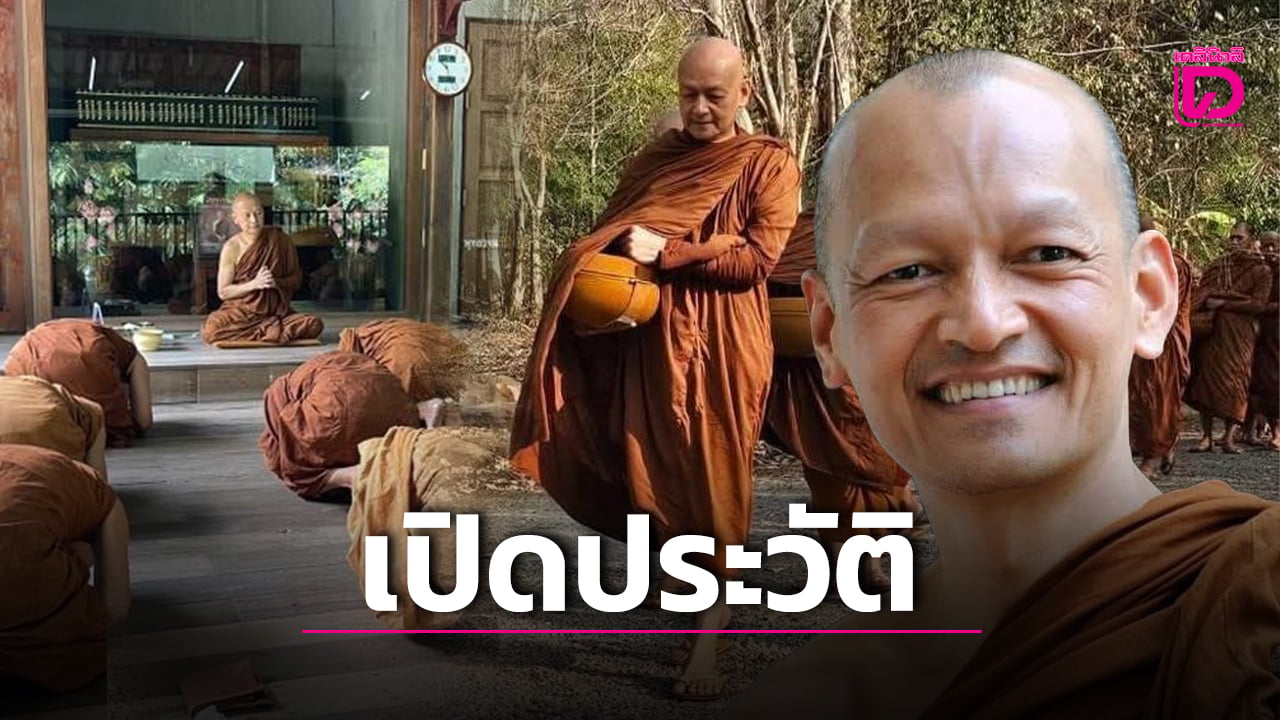 เปิดประวัติ “พระอาจารย์คึกฤทธิ์” จากเส้นทางวิศวะมุ่งสู่ผู้เผยแผ่ “พุทธวจน” | เดลินิวส์
