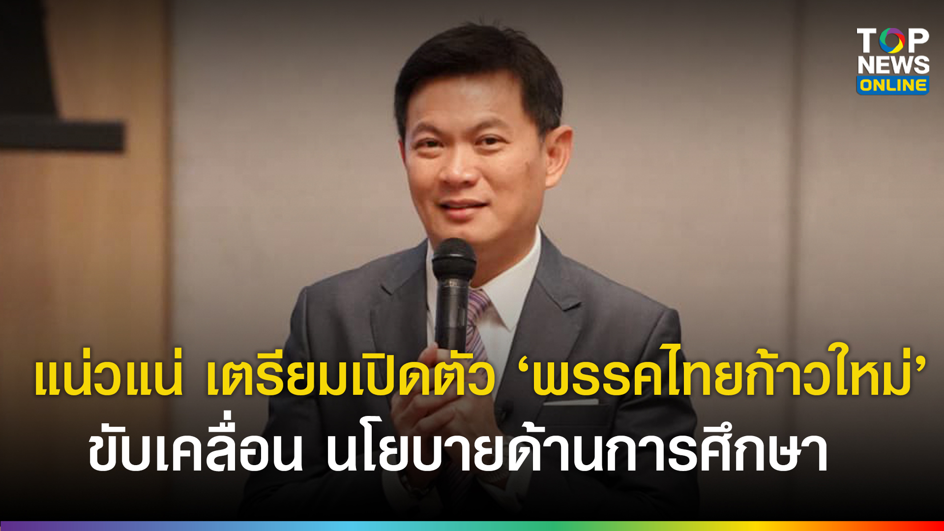 “ดร.เอ้” ประกาศชัดไม่กลับประชาธิปัตย์ ลั่นต้องแน่วแน่ เตรียมเปิดตัว‘พรรคไทยก้าวใหม่’ชูนโยบายด้านการศึกษา | TOPNEWS