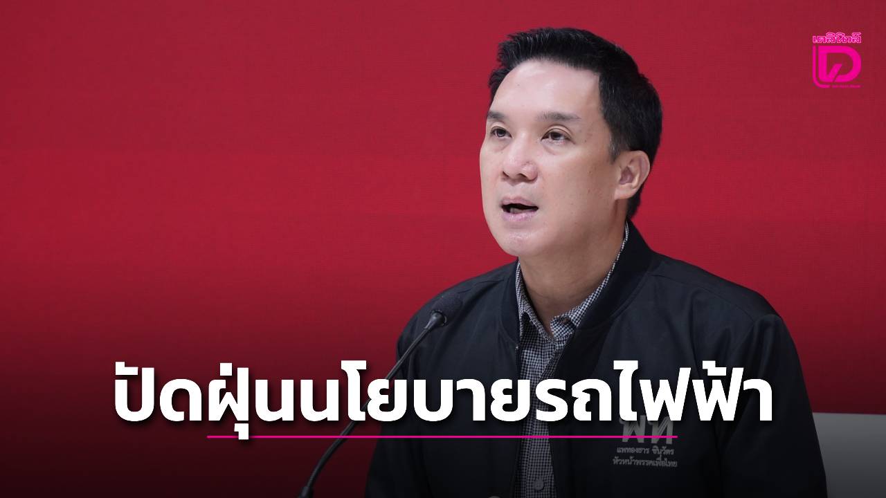 ‘เพื่อไทย’-จี้-‘ภูมิใจไทย’-ปัดฝุ่นนโยบายรถไฟฟ้า-40-บาทตลอดทั้งวัน-เพื่อช่วยลดภาระค่าใช้จ่ายให้ประชาชน-|-เดลินิวส์