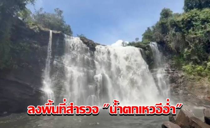 อุทยานฯเขาใหญ่ นำคณะลงพื้นที่สำรวจ “น้ำตกเหวอีอ่ำ” เตรียมพัฒนาสู่แหล่งท่องเที่ยวเชิงนิเวศใหม่