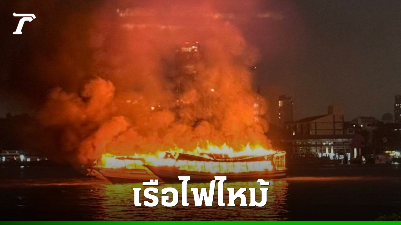 ระทึก ไฟไหม้เรือด่วนโดยสาร ท่าเรือวัดราชสิงขร ล่าสุดเพลิงสงบแล้ว