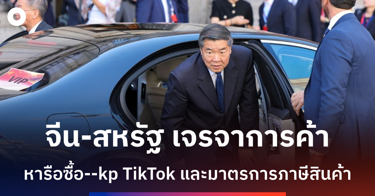 จีน-สหรัฐฯ-เปิดเจรจาการค้ารอบใหม่ในมาดริด-หารือข้อพิพาท-tiktok-และภาษีสินค้า