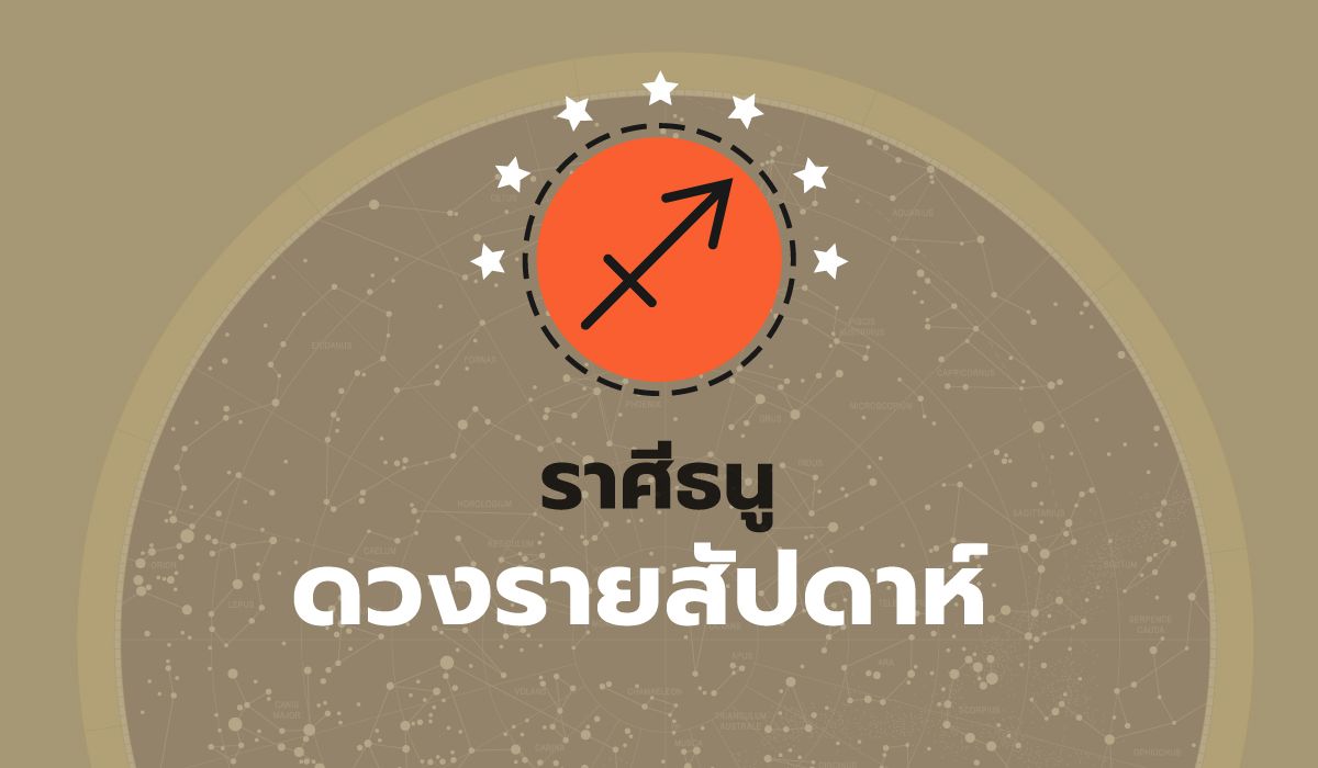 ดูดวงรายสัปดาห์ ราศีธนู