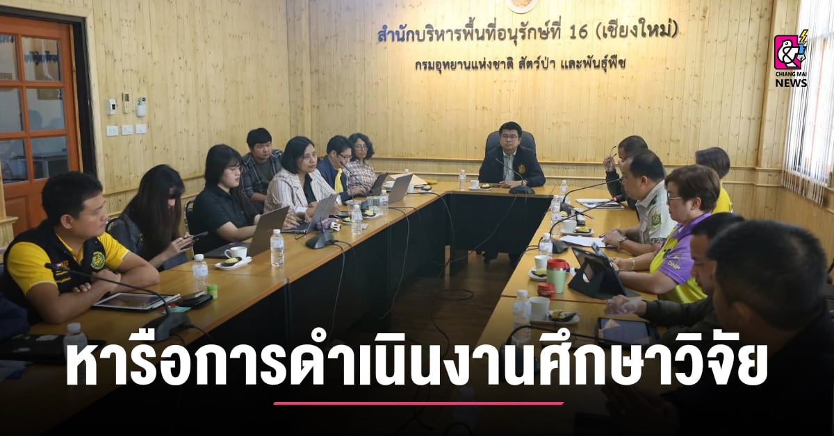 สบอ.16-หารือการดำเนินงานศึกษาวิจัย-เครื่องมือจัดการเชื้อเพลิงในพื้นที่ป่าฯ