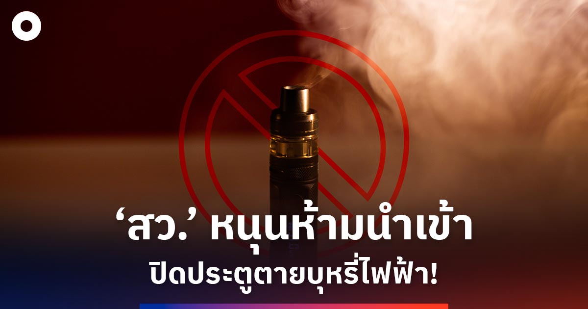 ปิดประตูตายบุหรี่ไฟฟ้า!-‘วุฒิสภา’-หนุนเข้มแบนนำเข้าเด็ดขาด-เตือนเป็นปัญหาระดับชาติ