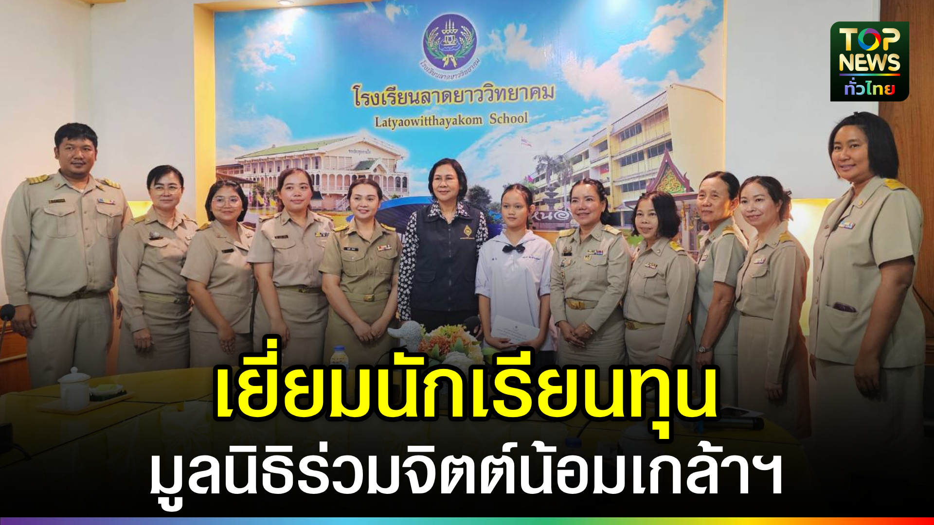 ผู้ว่าฯ-นครสวรรค์-นำคณะลงพื้นที่-เยี่ยมนักเรียนทุนการศึกษามูลนิธิร่วมจิตต์น้อมเกล้าฯ-|-topnews