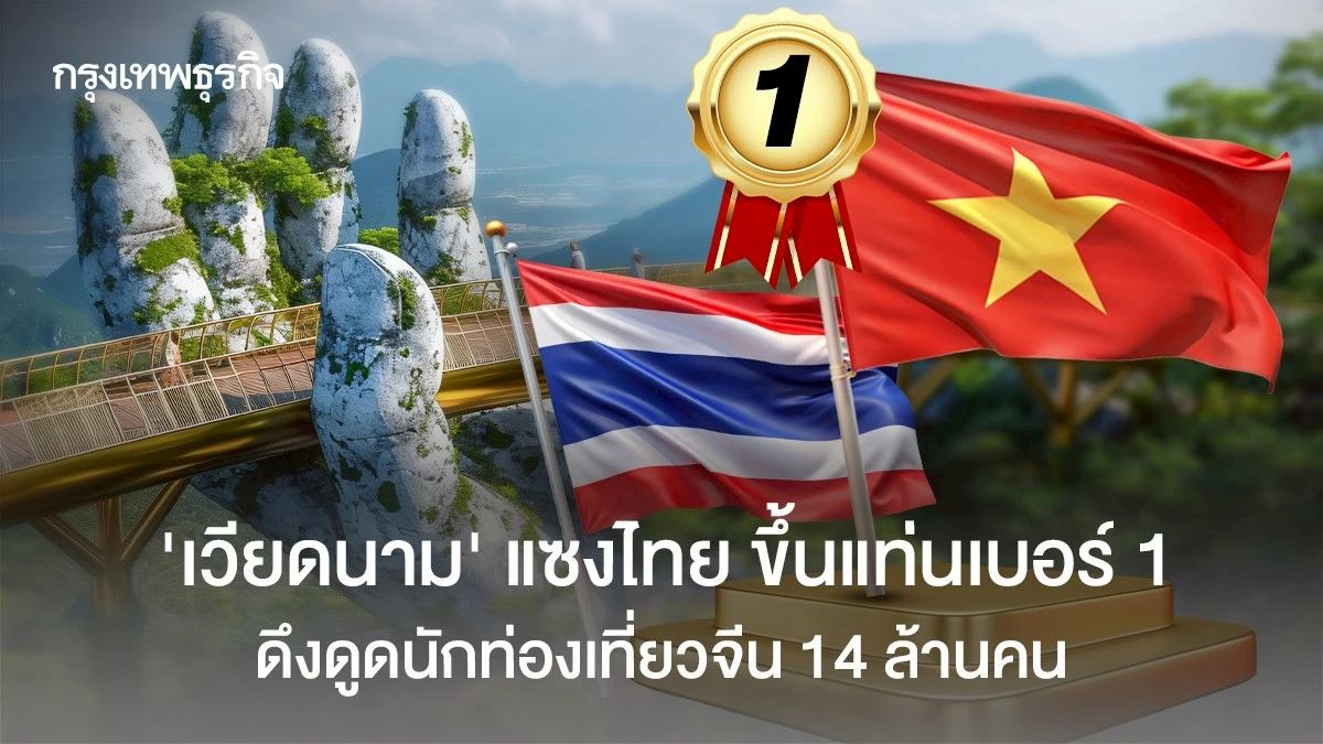 ‘เวียดนาม’ แซงไทย ขึ้นแท่นเบอร์ 1 ประเทศที่ดึงดูด ‘นักท่องเที่ยวจีน’
