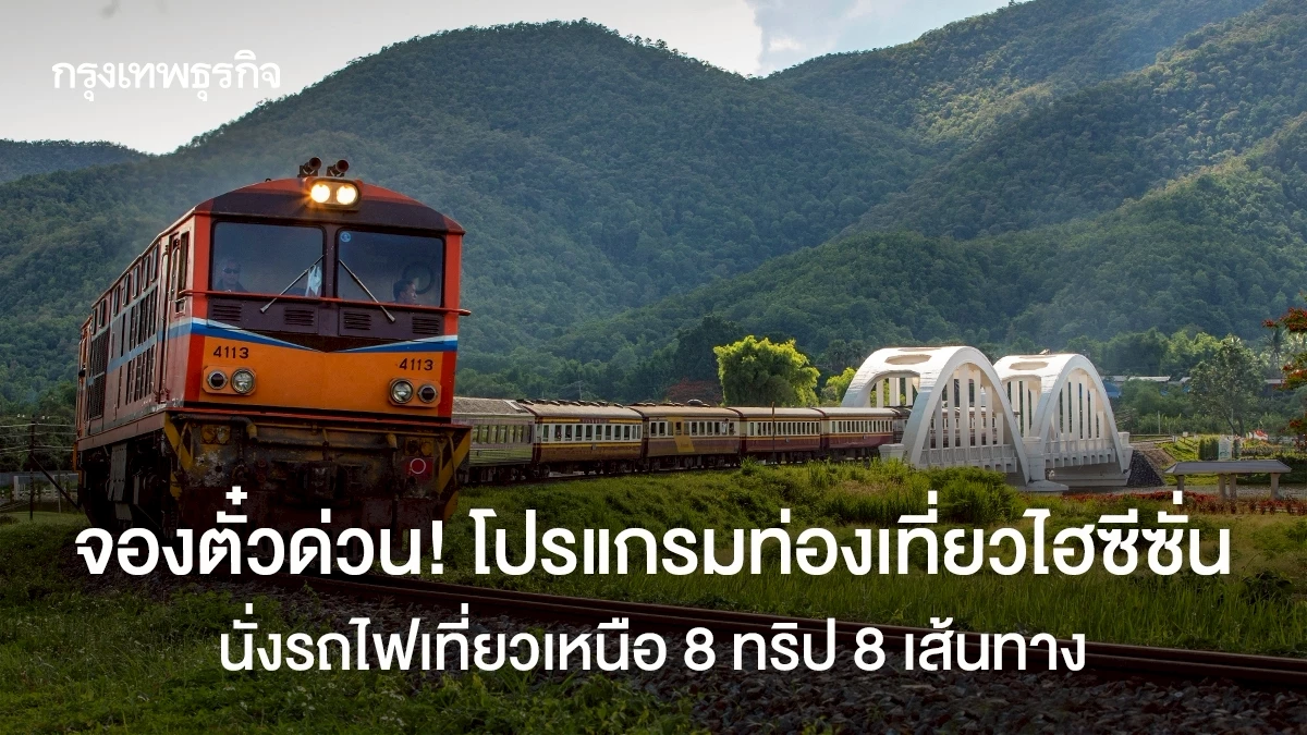 จองตั๋วด่วน โปรแกรมท่องเที่ยว ไฮซีซั่น นั่งรถไฟเที่ยวเหนือ 8 ทริป 8 เส้นทาง