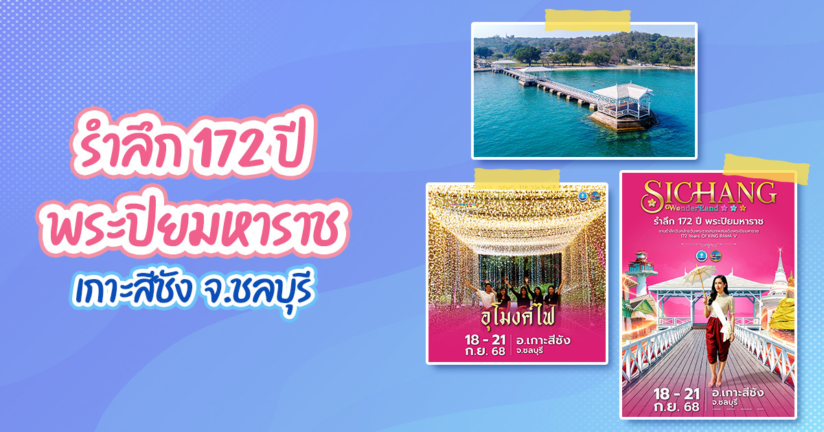 เที่ยวงานรำลึกพระปิยมหาราช 172 ปี เพลินวิวทะเลเกาะสีชัง จ.ชลบุรี