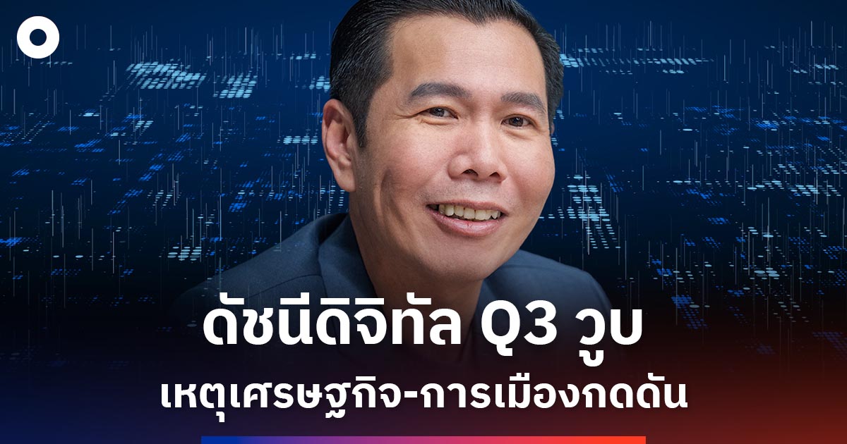 ดัชนีดิจิทัล-q3-วูบ-เหตุเศรษฐกิจ-การเมืองกดดัน
