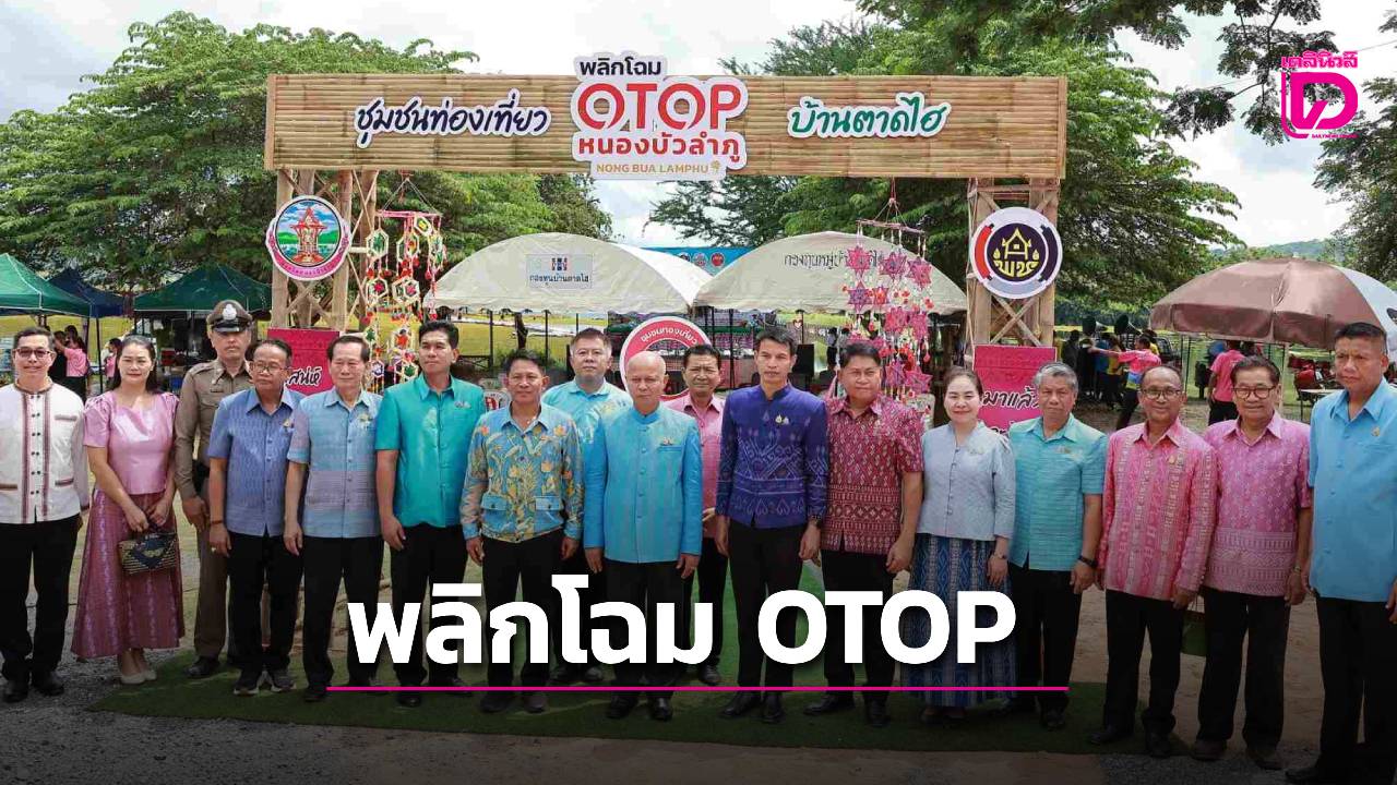 พลิกโฉม OTOP หนองบัวลำภู @ตาดไฮ เชื่อมโยงการท่องเที่ยวชุมชน | เดลินิวส์